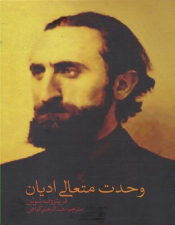 وحدت متعالی ادیان